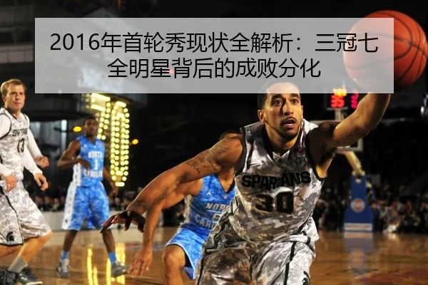 2016年首轮秀现状全解析:三冠七全明星背后的成败分化