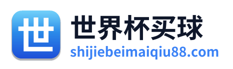 世界杯买球